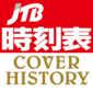 ＪＴＢ時刻表 COVER HISTORY 