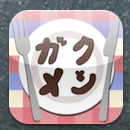ガクメシ